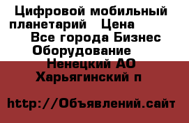 Цифровой мобильный планетарий › Цена ­ 140 000 - Все города Бизнес » Оборудование   . Ненецкий АО,Харьягинский п.
